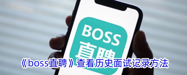 《boss直聘》查看历史面试记录的详细方法与技巧