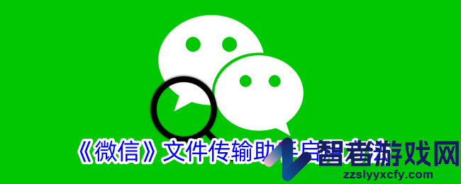 微信文件传输助手启用方法