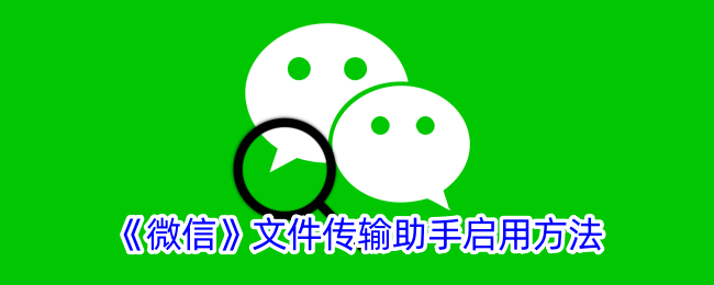 《微信文件传输助手使用指南：如何启用及定位》