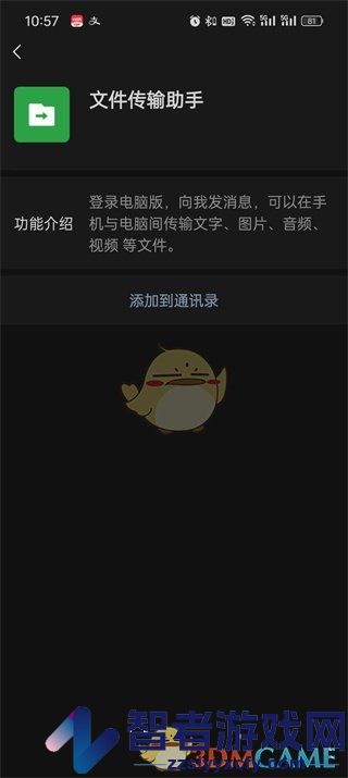 微信文件传输助手启用方法