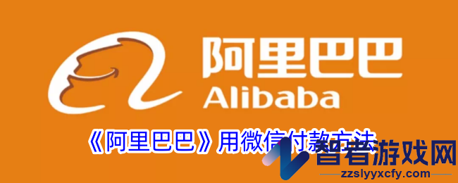 阿里巴巴用微信付款方法