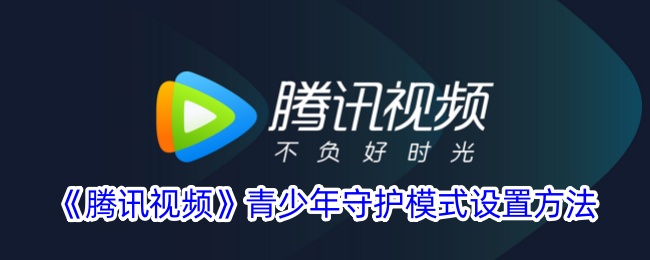 《腾讯视频青少年守护模式设置指南：如何开启与配置》