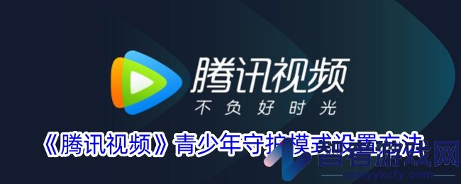腾讯视频青少年守护模式设置方法