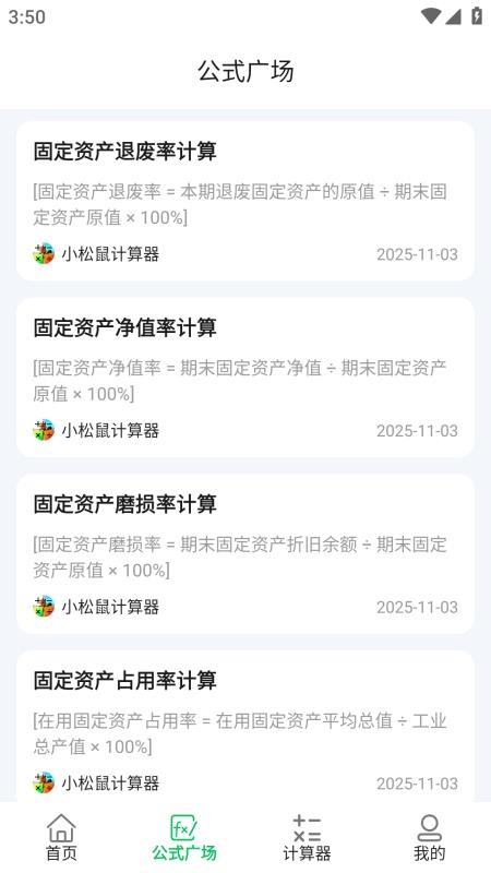 小松鼠计算器免费版