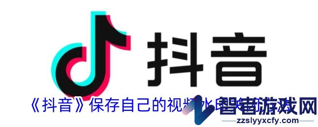 抖音保存自己的视频水印关闭方法
