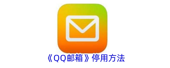 《如何停用QQ邮箱？详细步骤指南》