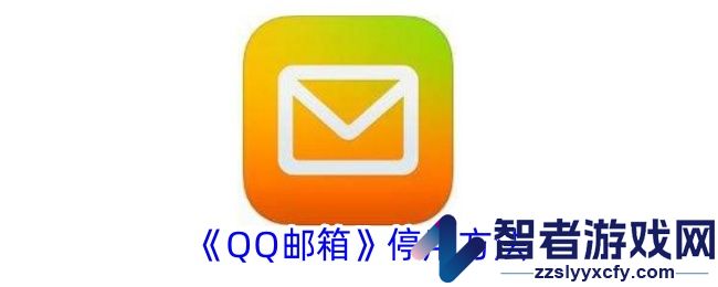 QQ邮箱停用方法