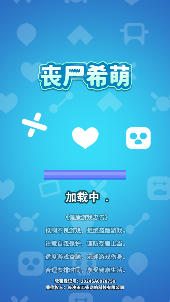 丧尸希萌游戏