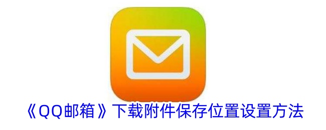 《QQ邮箱下载附件保存位置设置指南》