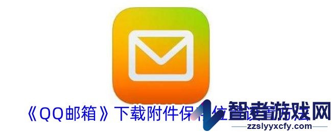 QQ邮箱下载附件保存位置设置方法