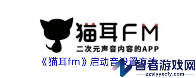 猫耳fm启动音开启方法