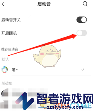 猫耳fm启动音开启方法