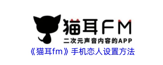 《猫耳FM手机恋人设置教程：如何快速配置猫耳FM手机恋人功能》