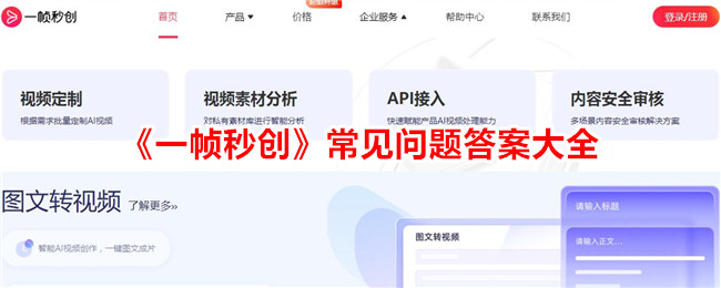 《一帧秒创常见问题解答大全及APP介绍》