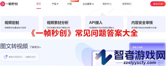 一帧秒创常见问题答案大全