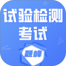 试验检测考试题峰免费版