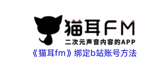 《猫耳FM绑定B站账号的详细方法教程》