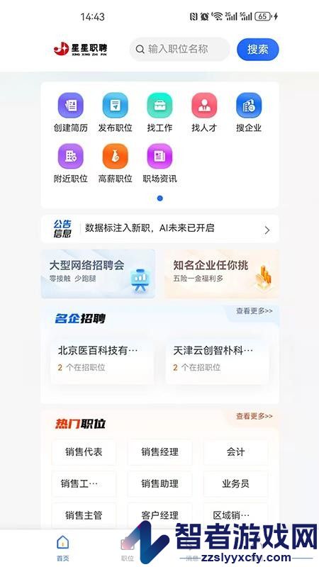 星星职聘app下载