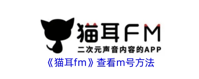 《猫耳FM查看M号的详细方法与步骤》