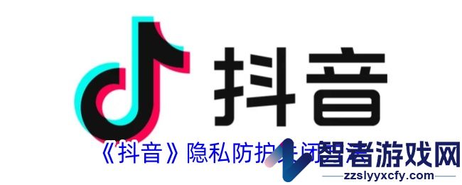 抖音隐私防护关闭方法