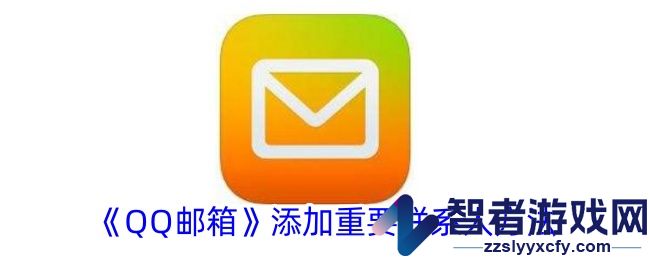 QQ邮箱添加重要联系人方法