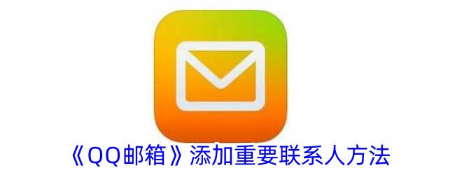 《如何在QQ邮箱中添加重要联系人 | QQ邮箱添加联系人教程》