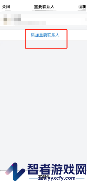 QQ邮箱添加重要联系人方法