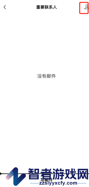 QQ邮箱添加重要联系人方法