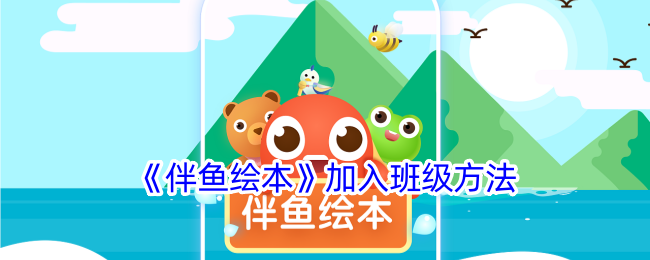 《伴鱼绘本如何加入班级？详细步骤解析》