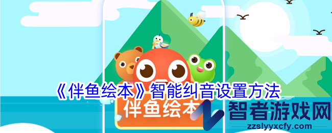 伴鱼绘本智能纠音设置方法