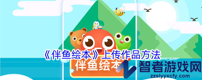 伴鱼绘本上传作品方法