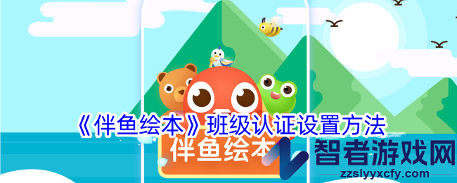 伴鱼绘本班级认证设置方法