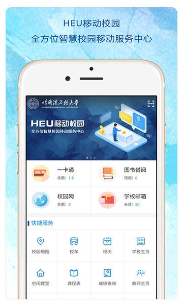 heu移动校园客户端