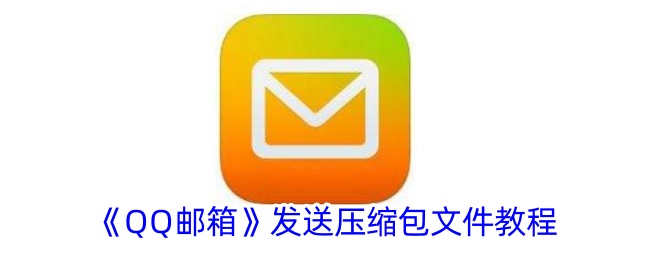 《如何通过QQ邮箱发送压缩包文件：详细教程与步骤》