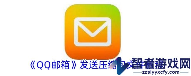QQ邮箱发送压缩包文件教程