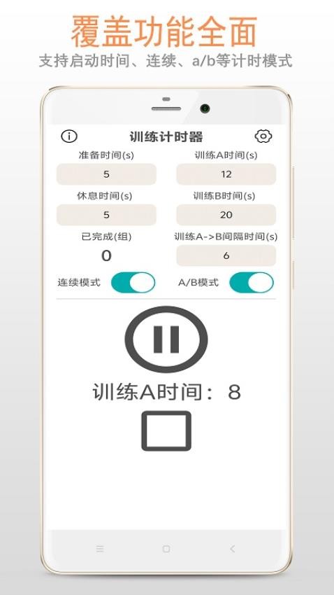 训练计时器软件