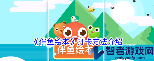 伴鱼绘本打卡方法介绍