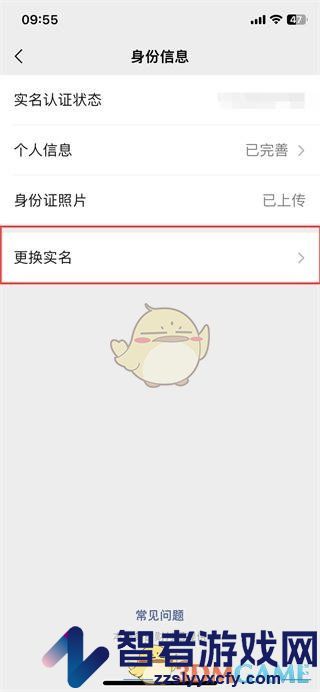 微信修改实名认证方法