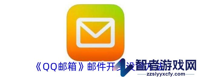 QQ邮箱邮件开头设置方法