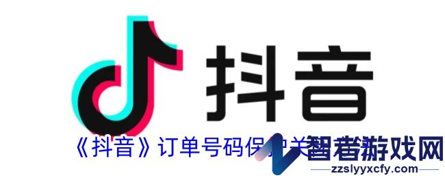 抖音订单号码保护关闭方法