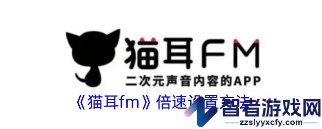猫耳fm倍速设置方法