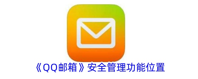 《QQ邮箱安全管理功能详解：如何找到qq邮箱安全管理位置》