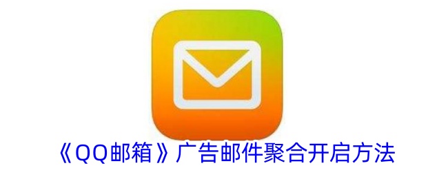 《如何设置QQ邮箱广告邮件聚合功能》