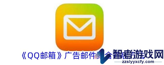 QQ邮箱广告邮件聚合开启方法