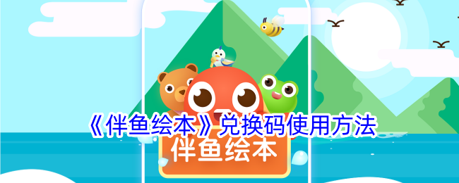 《伴鱼绘本兑换码使用方法：如何兑换VIP》