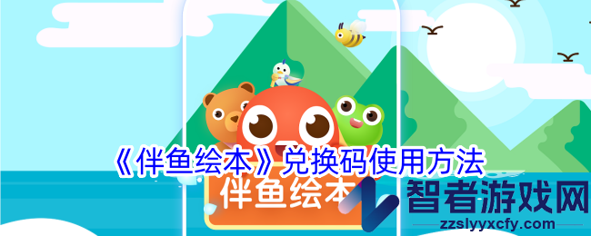 伴鱼绘本兑换码使用方法