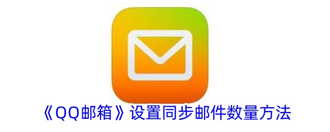 《QQ邮箱同步邮件数量设置方法详解_如何调整QQ邮箱同步邮件数量》
