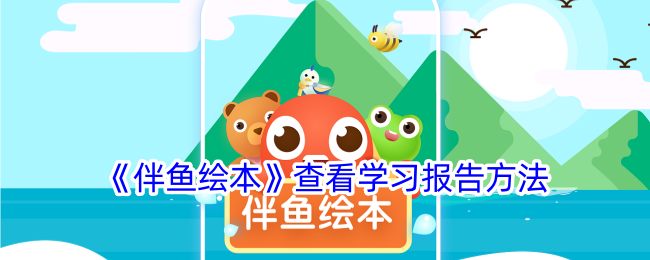 《伴鱼绘本学习报告查看方法及解析》