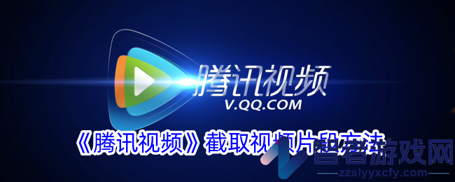 腾讯视频截取视频片段方法