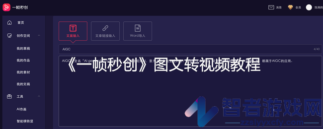 一帧秒创图文转视频教程